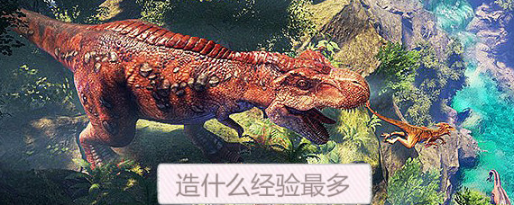 方舟生存进化手游造什么经验最多 做什么东西经验加的多