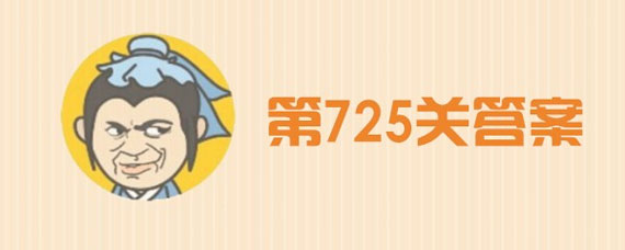成语小秀才725关答案是什么 第725关怎么过