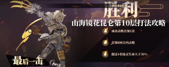 山海镜花昆仑10怎么打 山海镜花昆仑第10层打法攻略