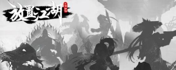 放置江湖第二章攻略大全 放置江湖第二章笑傲江湖攻略