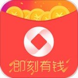 即刻有钱