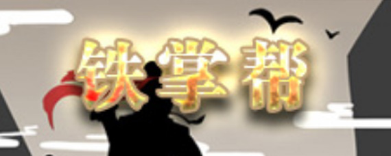 放置江湖铁掌帮怎么玩 放置江湖铁掌帮攻略