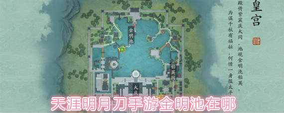 天涯明月刀手游金明池在哪 天涯明月刀手游金明池位置介绍