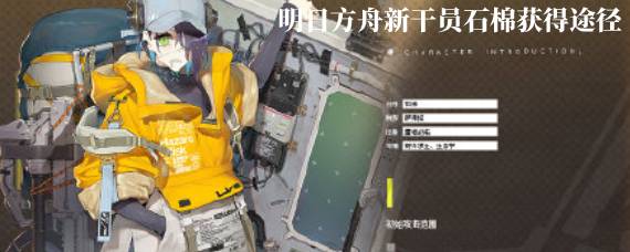 明日方舟石棉怎么获得 明日方舟新干员石棉获得途径