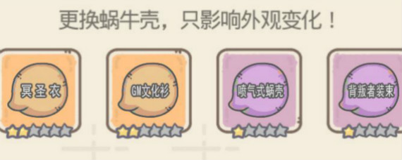 最强蜗牛蜗壳来源有哪些 最强蜗牛蜗壳获取保养升级攻略