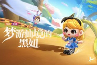 跑跑卡丁车手游梦游仙境的黑妞怎么获得 梦游仙境的黑妞获取攻略