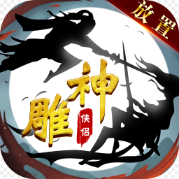 神雕侠侣放置版手游