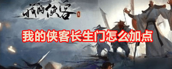 我的侠客长生门加点攻略 我的侠客长生门加点解锁攻略