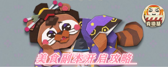 阴阳师妖怪屋美食副本怎么进 阴阳师妖怪屋美食副本开启攻略