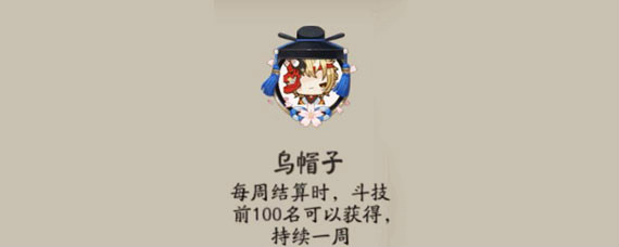 阴阳师乌帽子头像框的获得方式 阴阳师乌帽子头像怎么获得