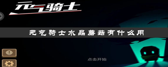 元气骑士水晶蘑菇有什么用 水晶蘑菇是干嘛的