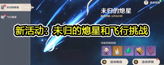 原神未归的熄星活动攻略 原神未归的熄星是什么