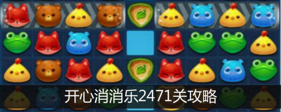 开心消消乐2471关怎么过 开心消消乐2471关通关攻略