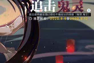 一人之下手游追击鬼灵怎么玩 追击鬼灵打法介绍