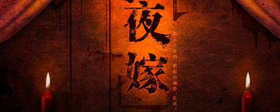 探灵之夜嫁全结局一览 探灵夜嫁有哪些结局