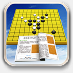 围棋练习大全