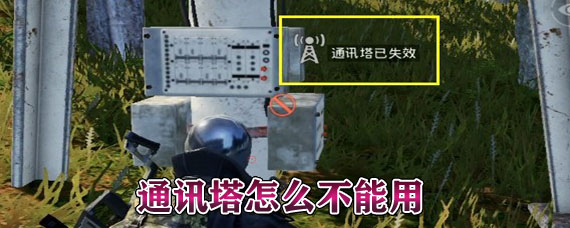 和平精英通讯塔怎么不能用 通讯塔变灰冒蓝烟怎么回事
