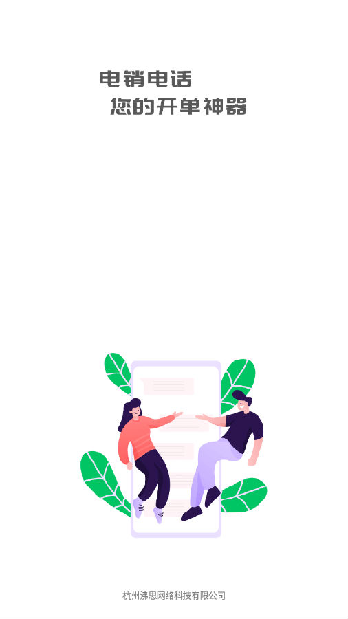 电销电话
