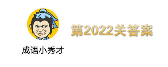 微信成语小秀才第2022关答案 第2022关答案介绍