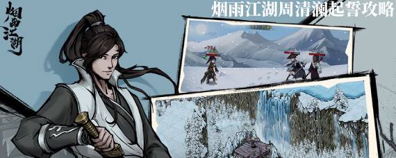烟雨江湖起誓内容是什么 烟雨江湖周清澜起誓攻略