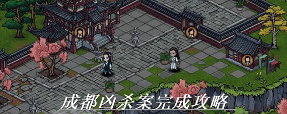 烟雨江湖成都凶杀案怎么过 烟雨江湖成都凶杀案完成攻略