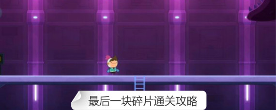 全心爱你最后一关怎么过 全心爱你最后一块碎片通关攻略