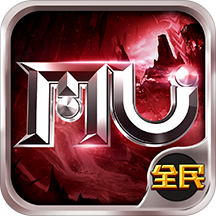 全民奇迹MU2021寒假版