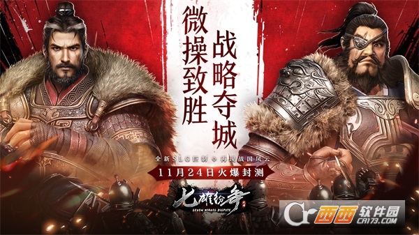 七雄纷争全面战争