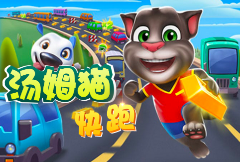汤姆猫快跑 汤姆猫快跑攻略大全