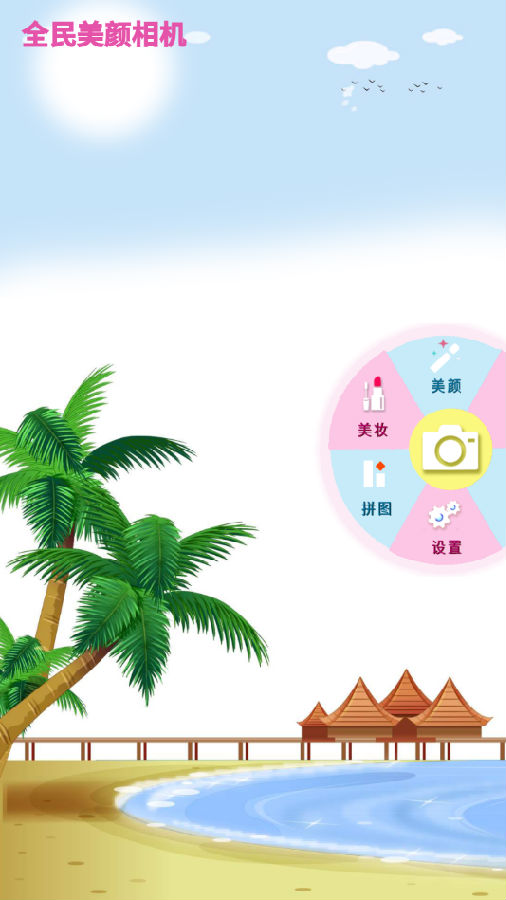 全民美颜相机