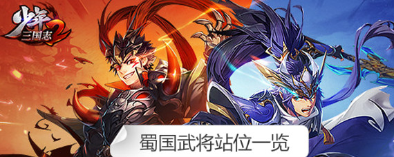 少年三国志2蜀国武将怎么站位 少年三国志2蜀国武将站位一览