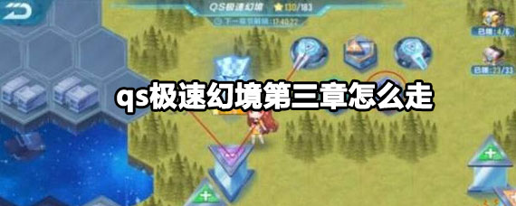 qs极速幻境第三章攻略 QQ飞车极速幻境第三章攻略