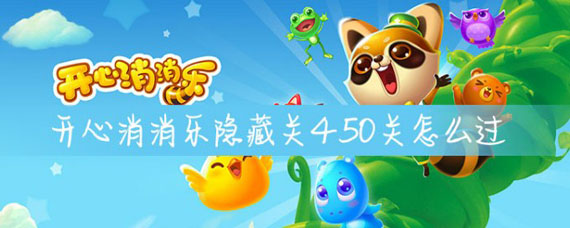 开心消消乐加450关怎么过 开心消消乐+450关怎么过