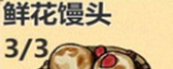模拟江湖鲜花馒头有什么用 鲜花馒头怎么获得