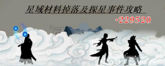 玄元剑仙探星怎么玩 玄元剑仙星域材料掉落及探星事件攻略