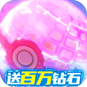 口袋妖怪手游无限钻石