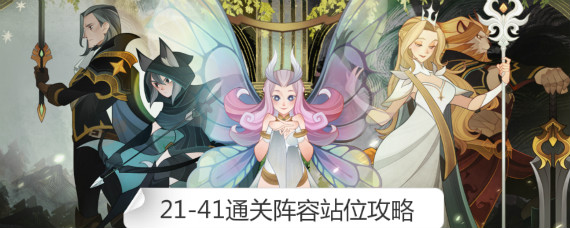 剑与远征21-41怎么过 剑与远征21-41通关阵容站位攻略