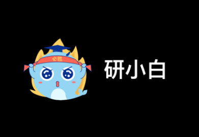 研小白