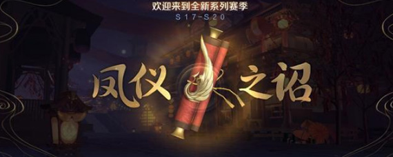王者荣耀凤仪之诏回城怎么获得 凤仪之诏详细说明