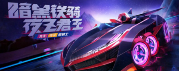 跑跑卡丁车手游黑骑士怎么加点 跑跑卡丁车手游黑骑士加点方案大全