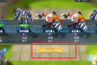 战歌竞技场自定义英雄怎么上场 自定义英雄怎么样