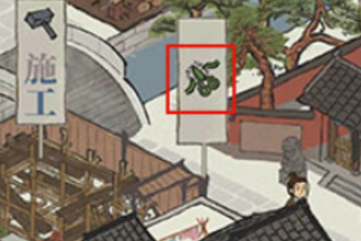 江南百景图绿色剪刀和红色中国结是什么意思 绿色剪刀和红色中国结解析