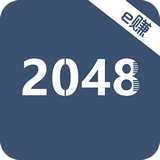 e赚2048