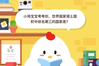 小鸡宝宝考考你，世界国家领土面积中排名第三的国家是？