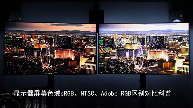 色域是什么 显示器屏幕色域sRGB NTSC Adobe RGB区别对比科普