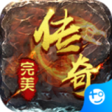 完美传奇百抽版