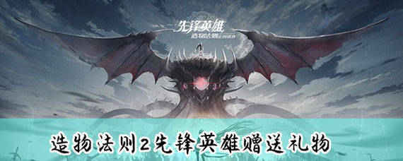 造物法则2怎么送礼物 造物2怎么给角色送礼物