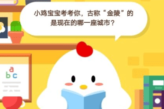 小鸡宝宝考考你，古称“金陵”的是现在的哪一座城市？