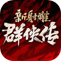 新射雕群侠传之铁血丹心满V版