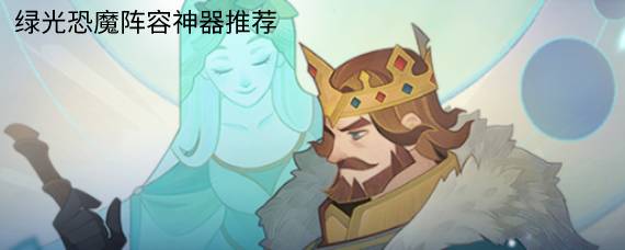剑与远征绿光恐魔怎么玩 绿光恐魔阵容神器推荐